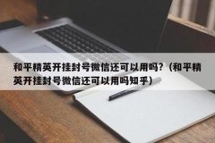 和平精英外挂封号怎么解除（和平精英开挂封号了怎么解除）