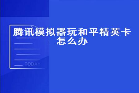 和平精英平板怎么设置外挂（和平精英平板怎么调设置）